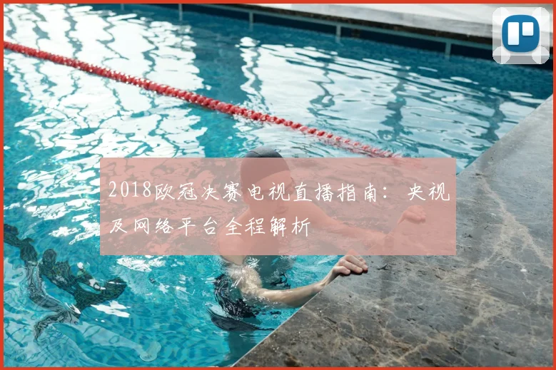 2018欧冠决赛电视直播指南：央视及网络平台全程解析