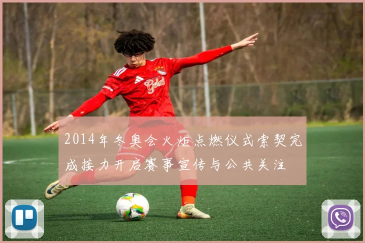 2014年冬奥会火炬点燃仪式索契完成接力开启赛事宣传与公共关注