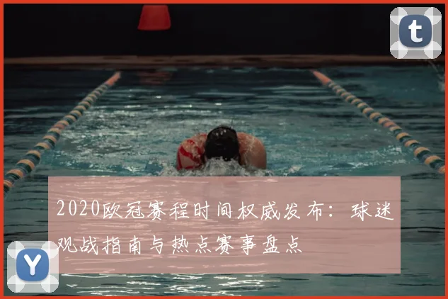 2020欧冠赛程时间权威发布：球迷观战指南与热点赛事盘点