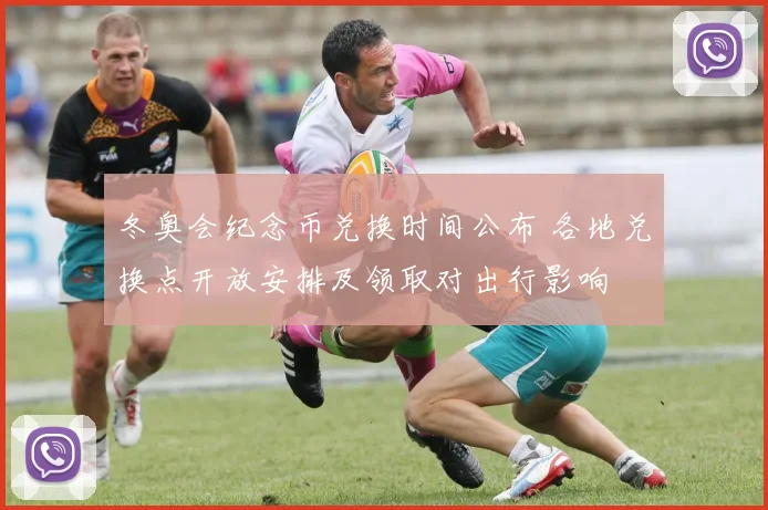 冬奥会纪念币兑换时间公布 各地兑换点开放安排及领取对出行影响