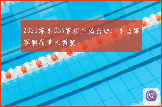2021赛季CBA赛程正式出炉：季后赛赛制有重大调整