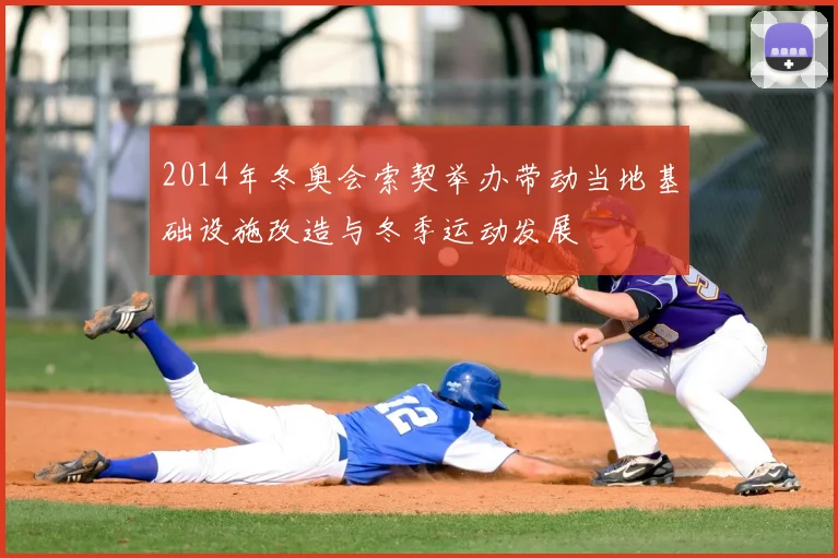 2014年冬奥会索契举办带动当地基础设施改造与冬季运动发展