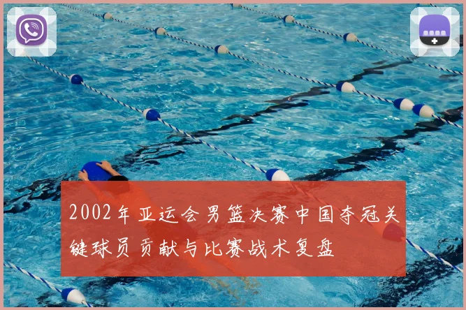 2002年亚运会男篮决赛中国夺冠关键球员贡献与比赛战术复盘