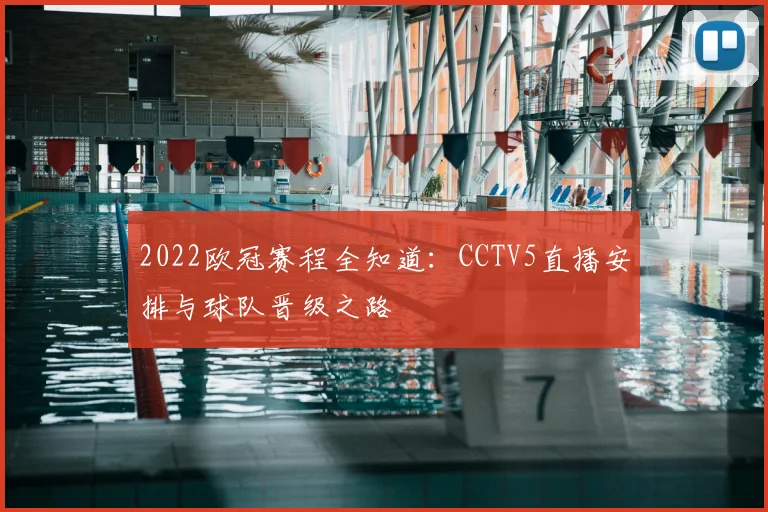 2022欧冠赛程全知道：CCTV5直播安排与球队晋级之路