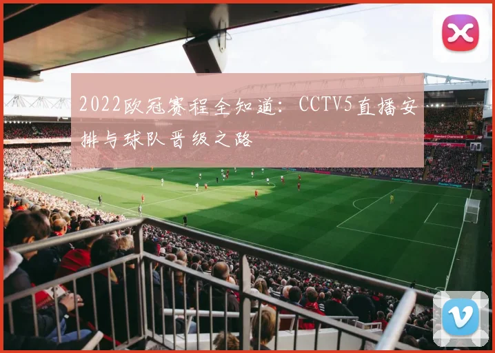 2022欧冠赛程全知道：CCTV5直播安排与球队晋级之路
