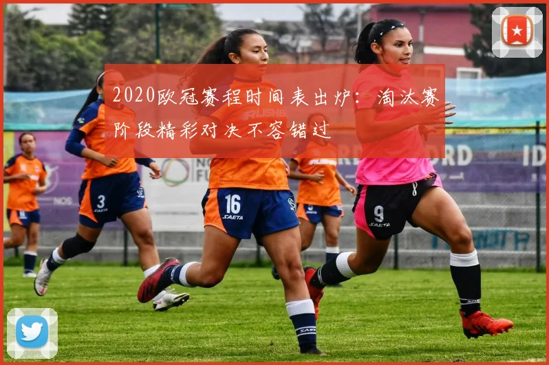 2020欧冠赛程时间表出炉：淘汰赛阶段精彩对决不容错过